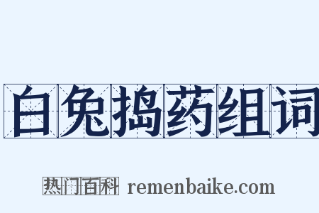白兔捣药组词是什么意思的图片